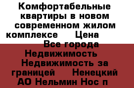 Комфортабельные квартиры в новом современном жилом комплексе . › Цена ­ 45 000 - Все города Недвижимость » Недвижимость за границей   . Ненецкий АО,Нельмин Нос п.